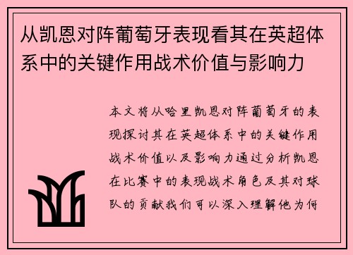 从凯恩对阵葡萄牙表现看其在英超体系中的关键作用战术价值与影响力