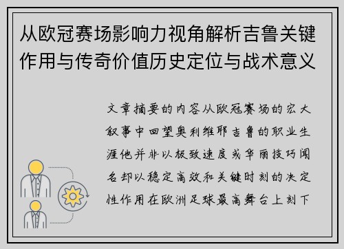 从欧冠赛场影响力视角解析吉鲁关键作用与传奇价值历史定位与战术意义