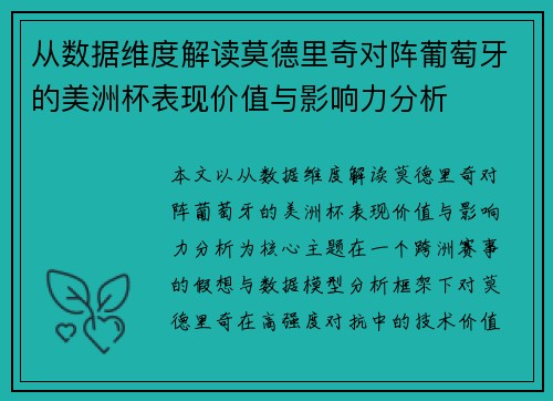 从数据维度解读莫德里奇对阵葡萄牙的美洲杯表现价值与影响力分析