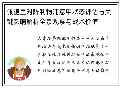 佩德里对阵利物浦意甲状态评估与关键影响解析全景观察与战术价值