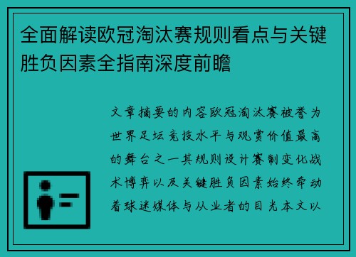 全面解读欧冠淘汰赛规则看点与关键胜负因素全指南深度前瞻