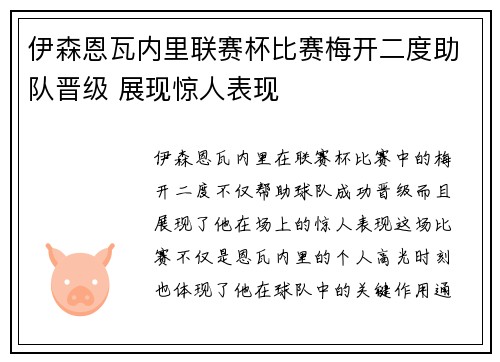 伊森恩瓦内里联赛杯比赛梅开二度助队晋级 展现惊人表现