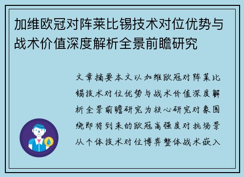 加维欧冠对阵莱比锡技术对位优势与战术价值深度解析全景前瞻研究