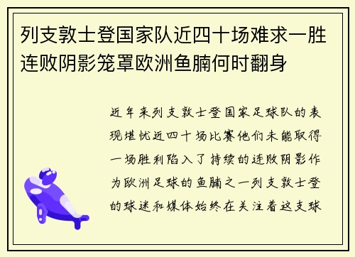 列支敦士登国家队近四十场难求一胜连败阴影笼罩欧洲鱼腩何时翻身