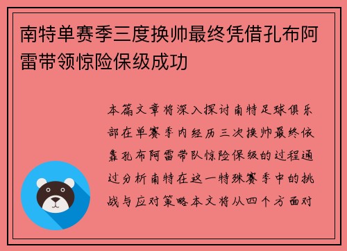 南特单赛季三度换帅最终凭借孔布阿雷带领惊险保级成功