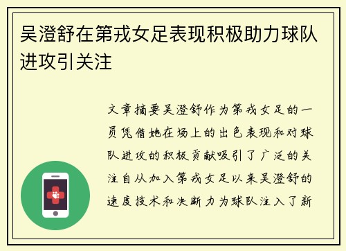 吴澄舒在第戎女足表现积极助力球队进攻引关注