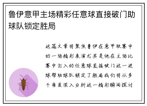 鲁伊意甲主场精彩任意球直接破门助球队锁定胜局
