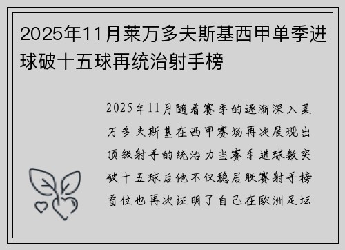 2025年11月莱万多夫斯基西甲单季进球破十五球再统治射手榜