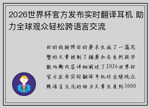 2026世界杯官方发布实时翻译耳机 助力全球观众轻松跨语言交流