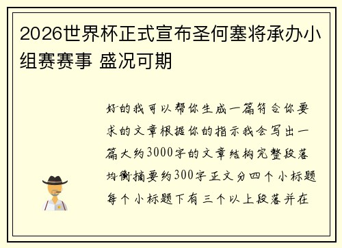 2026世界杯正式宣布圣何塞将承办小组赛赛事 盛况可期
