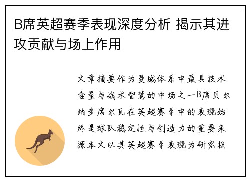B席英超赛季表现深度分析 揭示其进攻贡献与场上作用